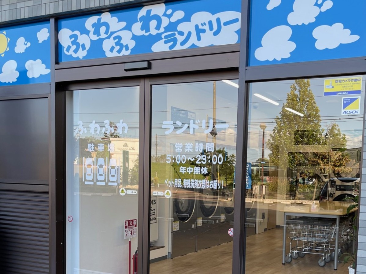 ふわふわランドリーふわふわランドリー