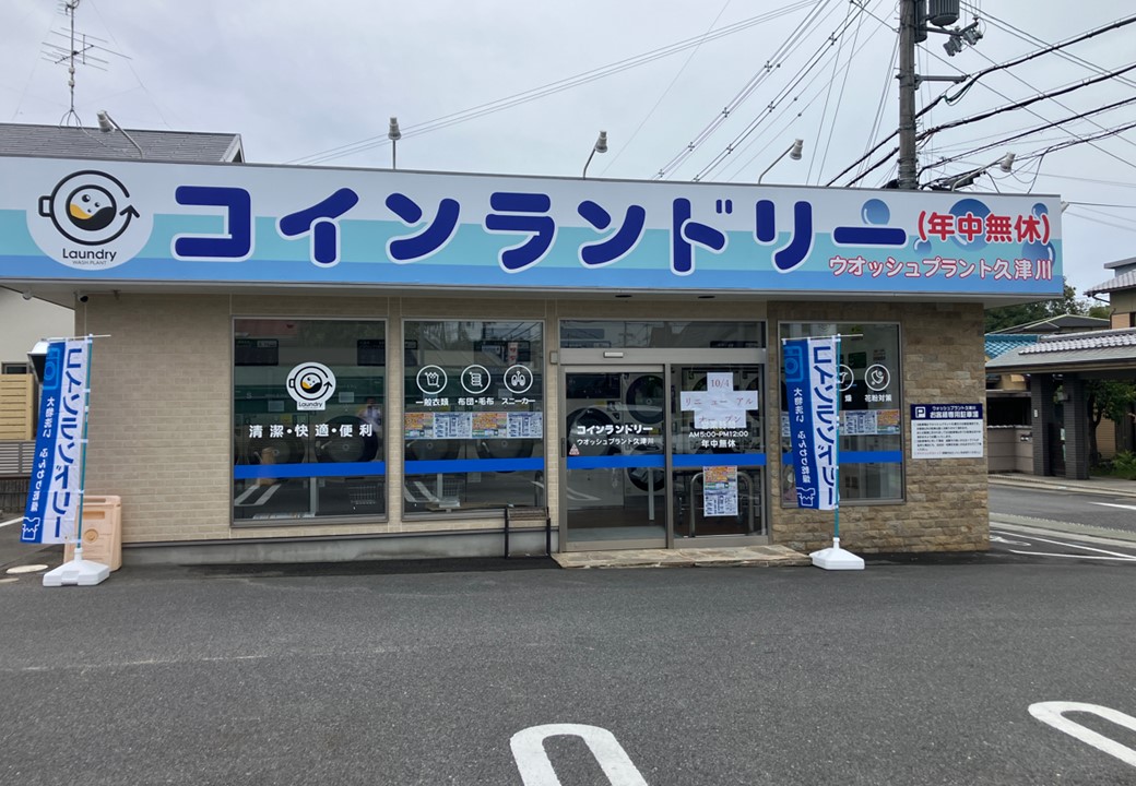 ウォッシュプラント久津川店
