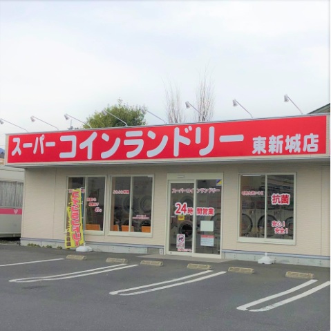 スーパーコインランドリー東新城店