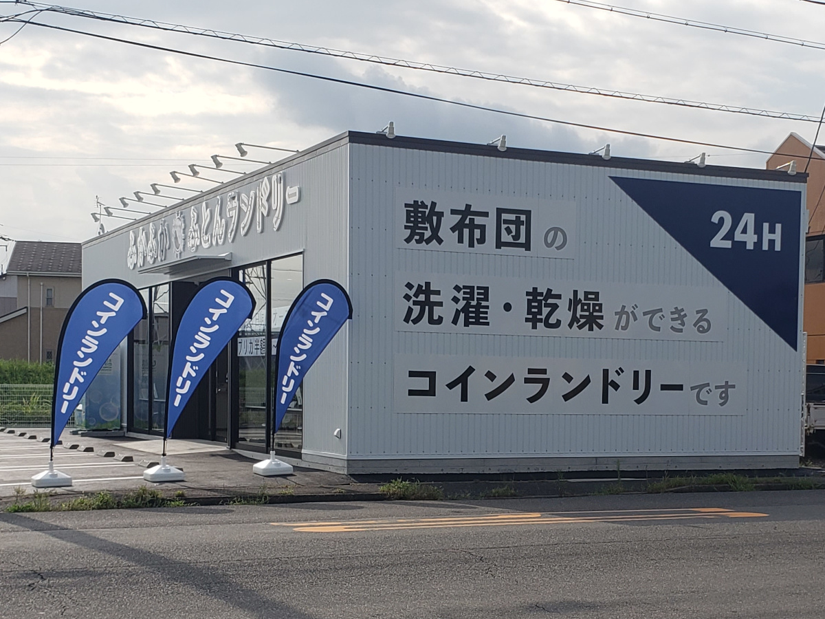 ふかふかふとんランドリー