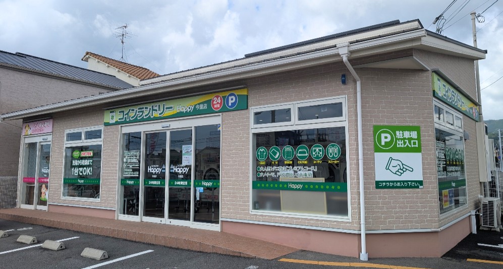 コインランドリーHappy今里店