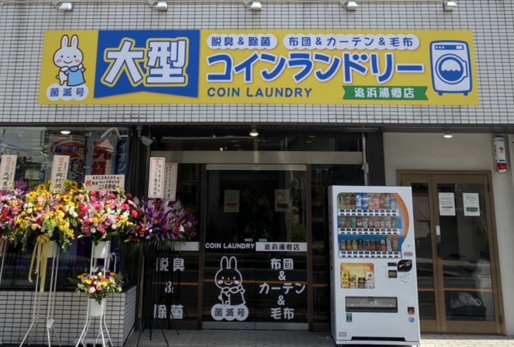 菌滅号大型コインランドリー