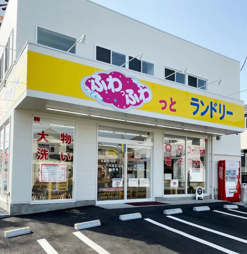 ふわっとランドリー松戸五香8丁目店