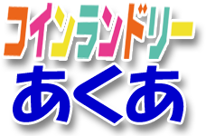 コインランドリーあくあ