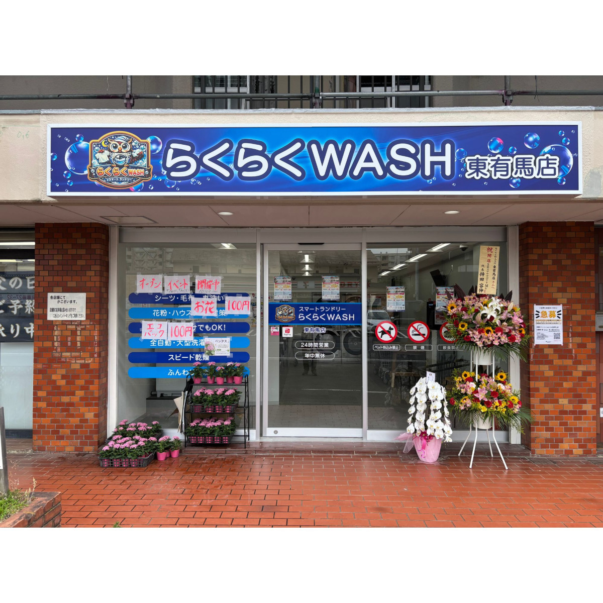 らくらくＷＡＳＨ東有馬店