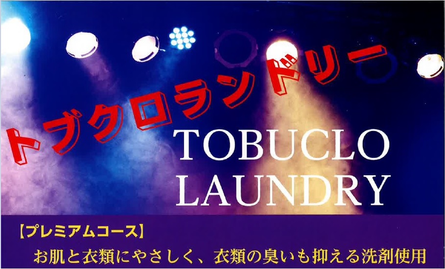 トブクロランドリー草加松原店