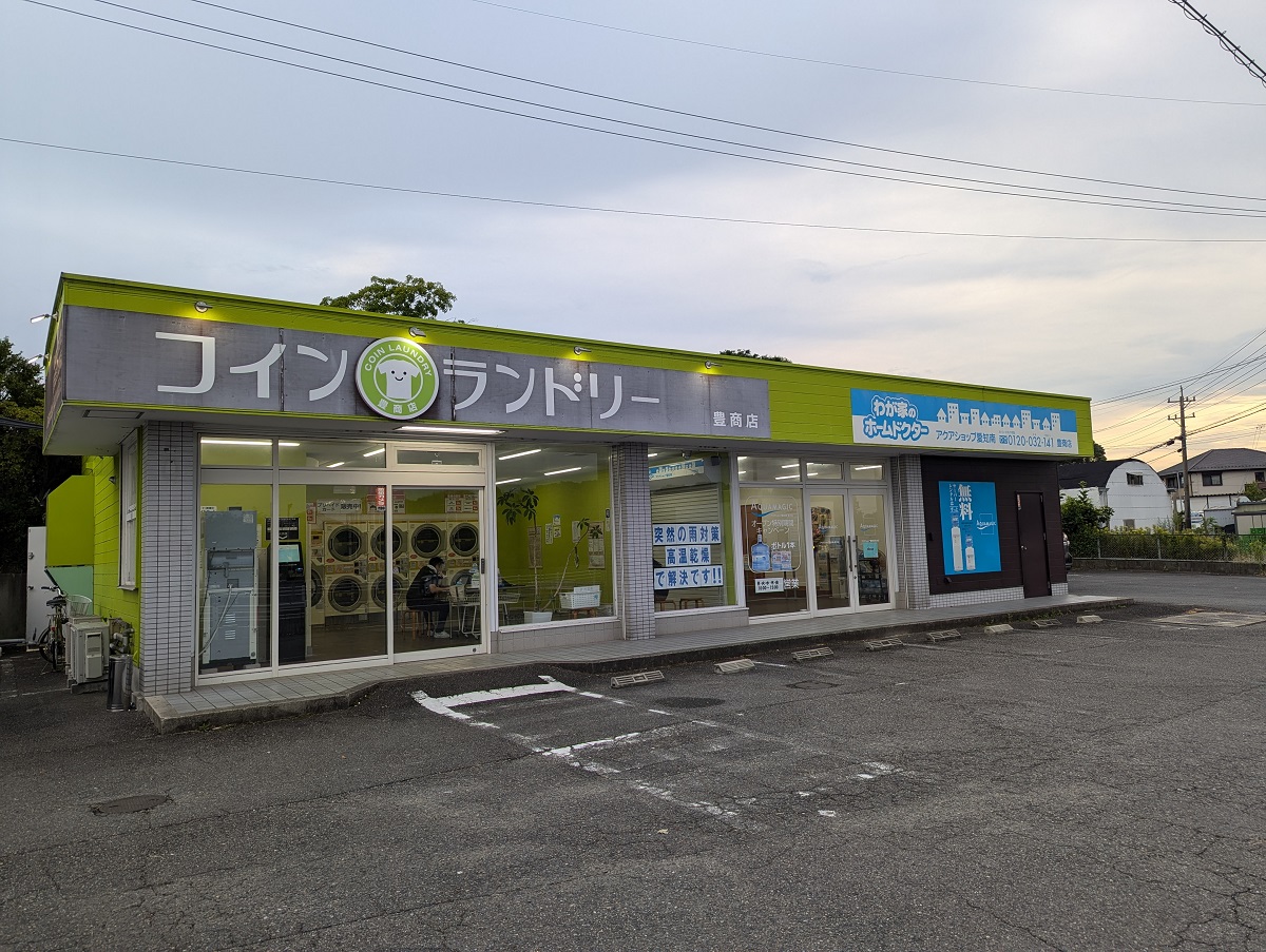 コインランドリー豊商店豊商店