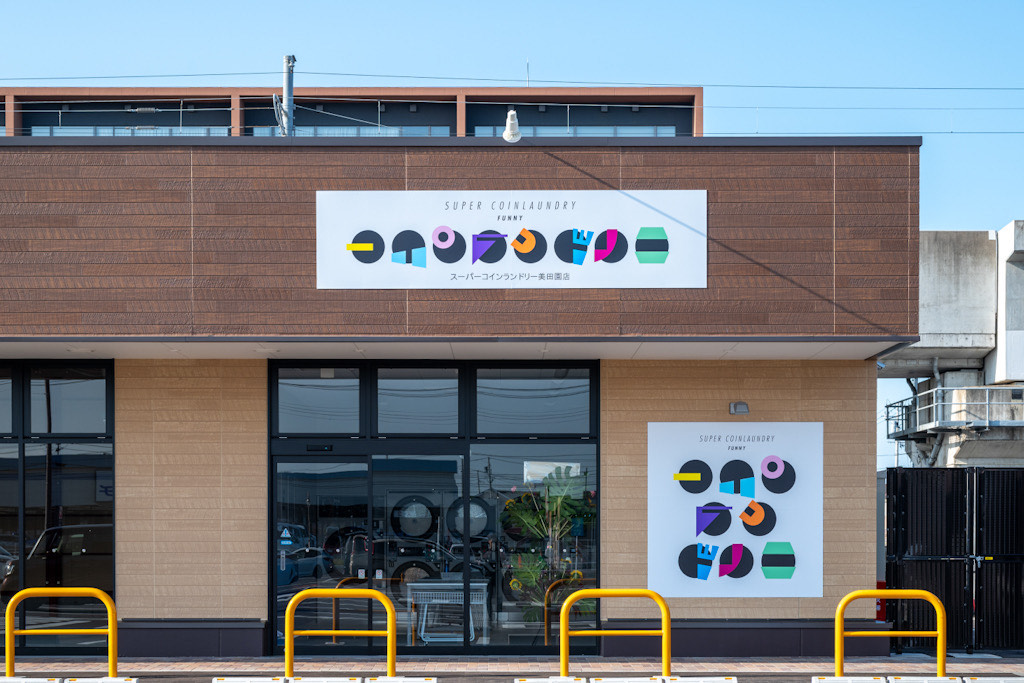 スーパーコインランドリー美田園店美田園店