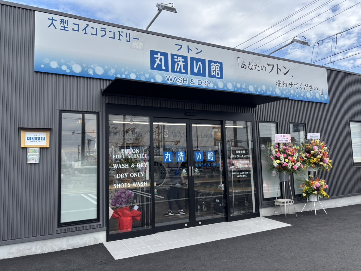 フトン丸洗い館浜北店