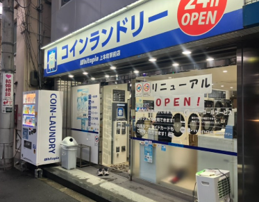 コインランドリーホワイトピア上本町駅前店