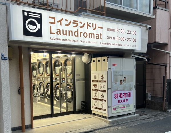 コインランドリー北新宿大町通り店